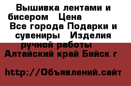 Вышивка лентами и бисером › Цена ­ 25 000 - Все города Подарки и сувениры » Изделия ручной работы   . Алтайский край,Бийск г.